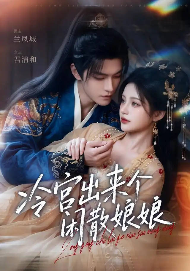 《冷宫出来个闲散娘娘（69集）AI短剧》短剧全集免费在线观看-CD网盘社