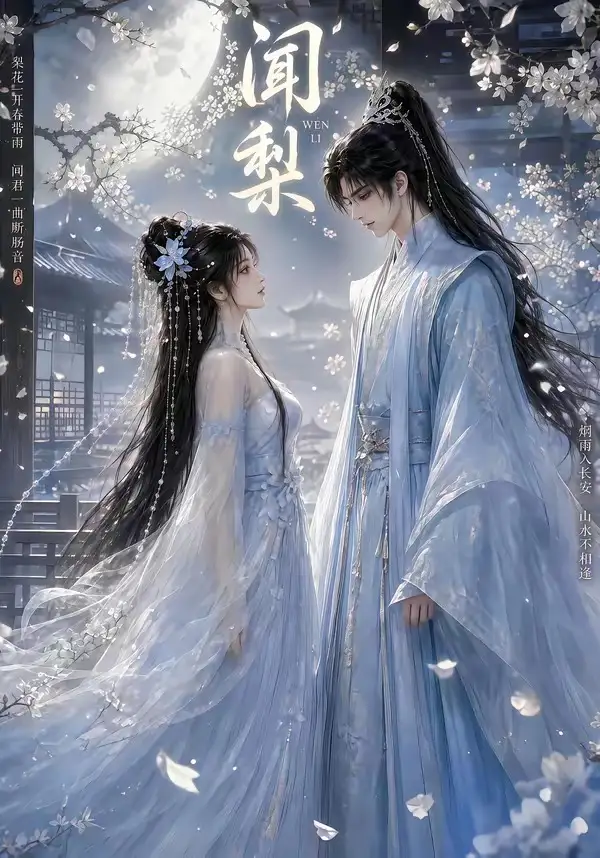 闻梨（33集）AI短剧 (2026)全集免费在线观看 - 第一搜
