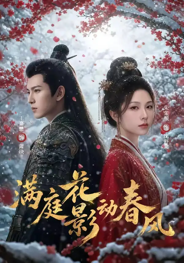 《满庭花影动春风(80集)AI短剧 (2026)》短剧全集免费在线观看-CD网盘社