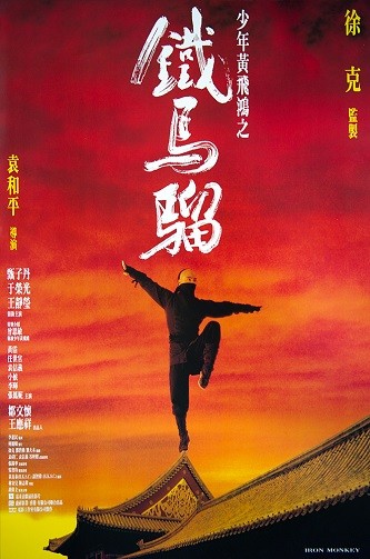 《少年黄飞鸿之铁马骝》夸克网盘下载.中字（1993）-CD网盘社