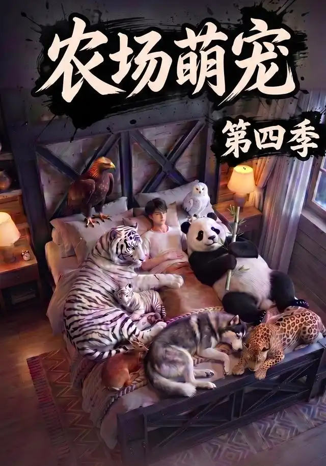 《农场萌宠!第四季&农场萌宠第四季(80集)AI短剧 (2026)》短剧全集免费在线观看