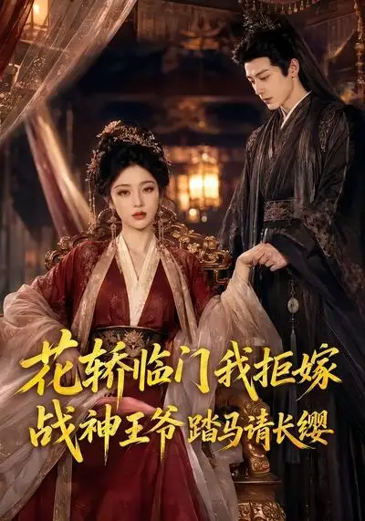 花轿临门我拒嫁，战神王爷踏马请长缨&花轿临门我拒嫁战神王爷踏马请长缨（52集）AI短剧 (2026)全集免费在线观看 - 第一搜