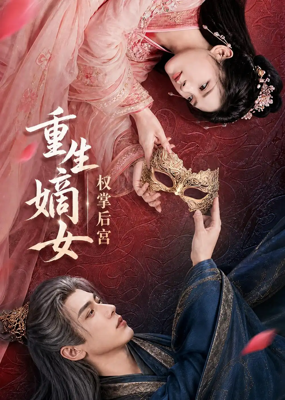 《重生嫡女，权掌后宫&重生嫡女权掌后宫（60集）AI短剧 (2026)》短剧全集免费在线观看-CD网盘社