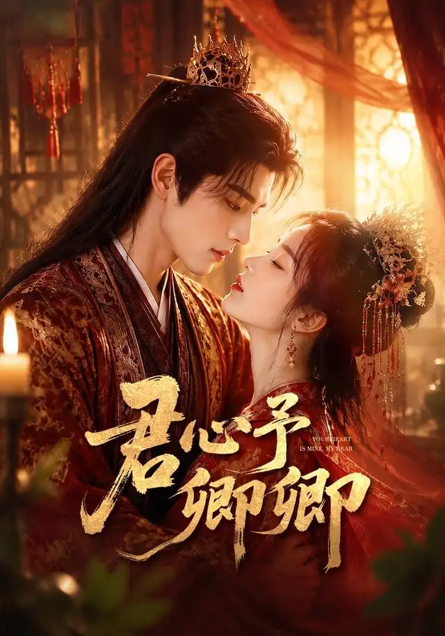 《君心予卿卿(62集)AI短剧》短剧全集免费在线观看-CD网盘社
