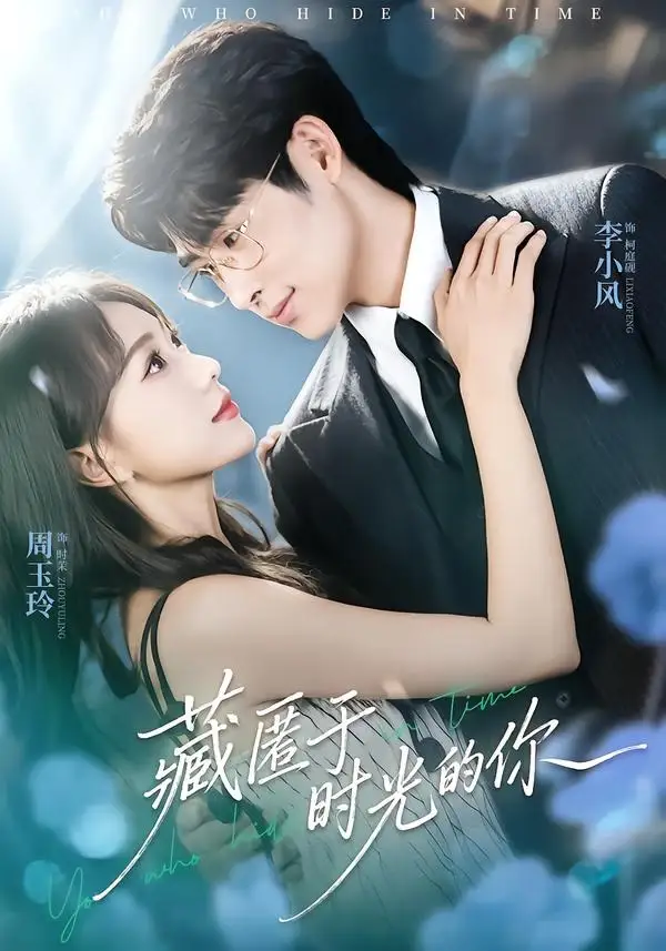 《藏匿于时光的你（59集）周玉玲＆李小风》短剧全集免费在线观看-CD网盘社