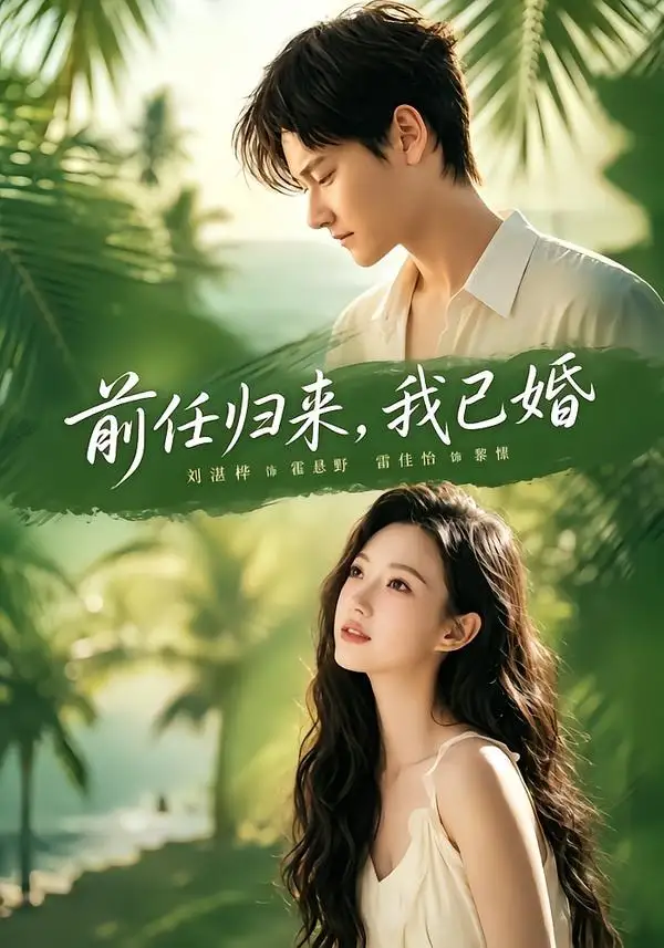 《前任归来，我已婚&前任归来我已婚（80集）雷佳怡＆铖辰》短剧全集免费在线观看-CD网盘社