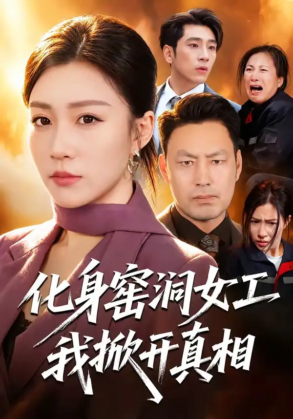 化身窑洞女工，我掀开真相&化身窑洞女工我掀开真相（60集）孙同钰＆闫祉男全集免费在线观看 - 第一搜