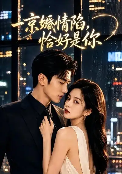 《一京婚情陷，恰好是你&一京婚情陷恰好是你（100集）AI短剧 (2026)》短剧全集免费在线观看-CD网盘社
