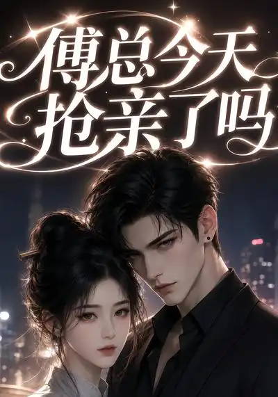 傅总今天抢亲了吗（83集）AI短剧全集免费在线观看 - 第一搜
