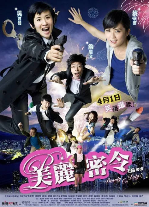 香港电影《美丽密令》（2010）[夸克网盘]-CD网盘社