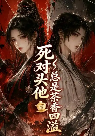 《死对头他总是茶香四溢（59集）AI短剧》短剧全集免费在线观看-CD网盘社