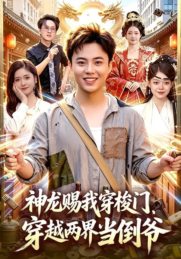 《神龙赐我穿梭门，穿越两界当倒爷&神龙赐我穿梭门穿越两界当倒爷（98集）萧禾＆天养＆大东＆金尚好 (2026)》短剧全集免费在线观看-CD网盘社