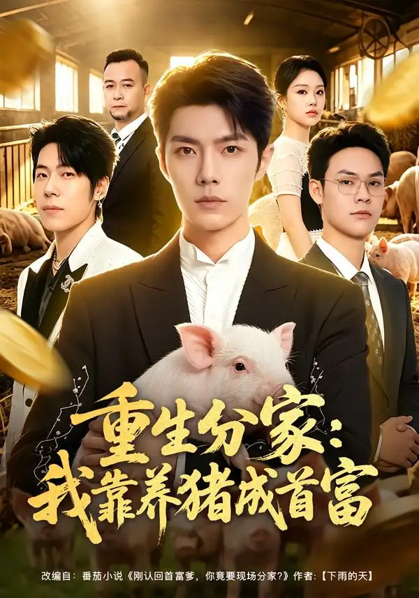 《重生分家:我靠养猪成首富(69集)高铭屿&李瑞欣》短剧全集免费在线观看-CD网盘社