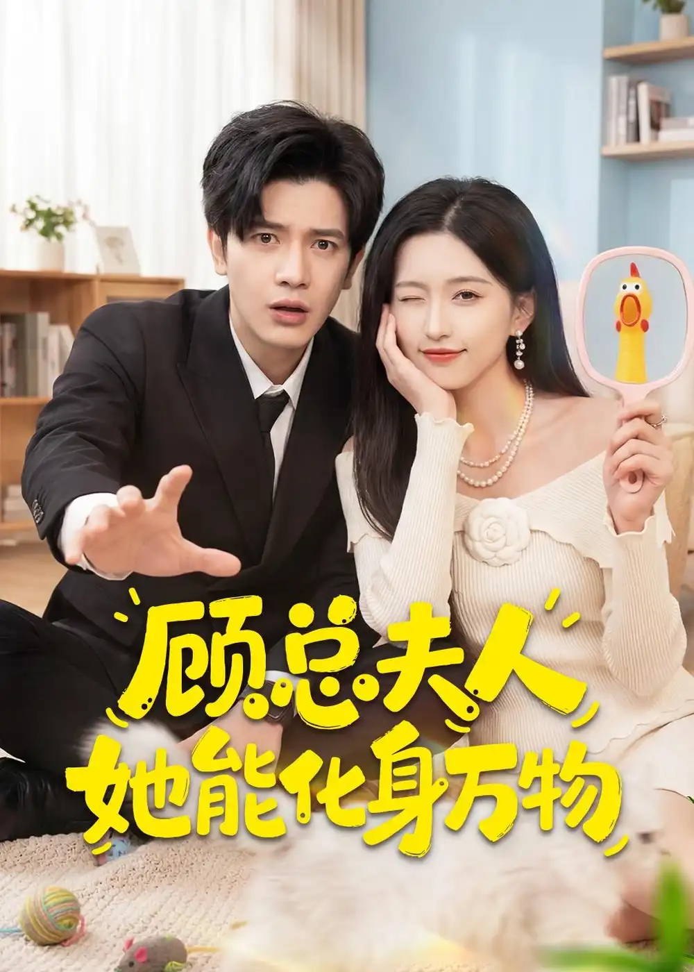 《顾总夫人她能化身万物（51集）苏亮＆刘玉姣 (2026)》短剧全集免费在线观看-CD网盘社
