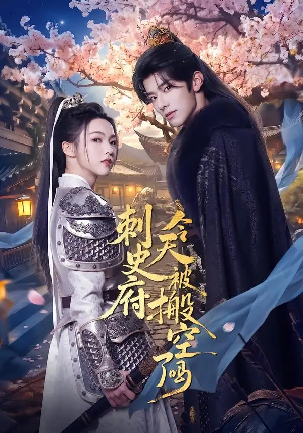 《刺史府今天被搬空了吗（82集）张庭睿＆羽翎 (2026)》短剧全集免费在线观看-CD网盘社