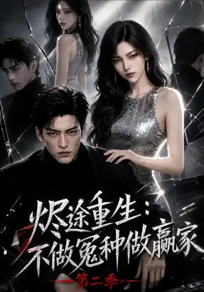 《烬途重生：不做冤种做赢家第二季&烬途重生不做冤种做赢家第二季（67集）AI短剧》短剧全集免费在线观看-CD网盘社