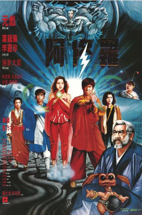 香港电影《阿修罗》（1990）[夸克网盘]-布伊资源网
