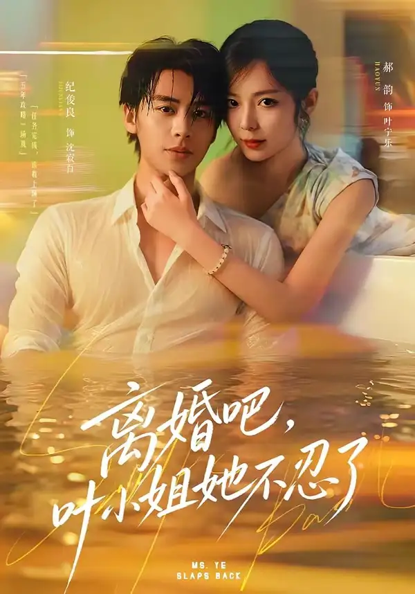 《离婚吧，叶小姐她不忍了&离婚吧叶小姐她不忍了（72集）纪俊良＆郝韵》短剧全集免费在线观看-CD网盘社
