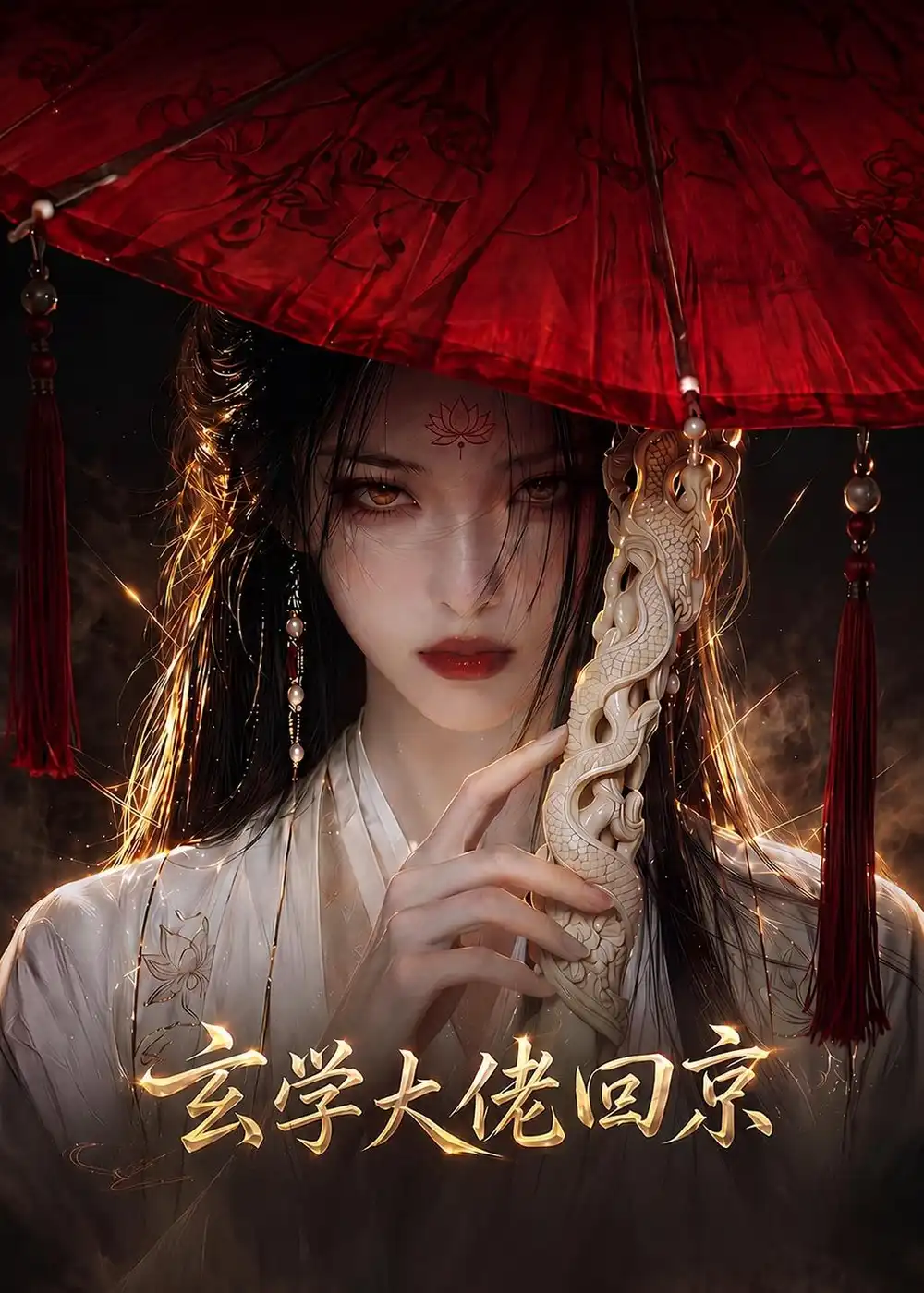 《玄门大佬回京（81集）AI短剧 (2026)》短剧全集免费在线观看-CD网盘社