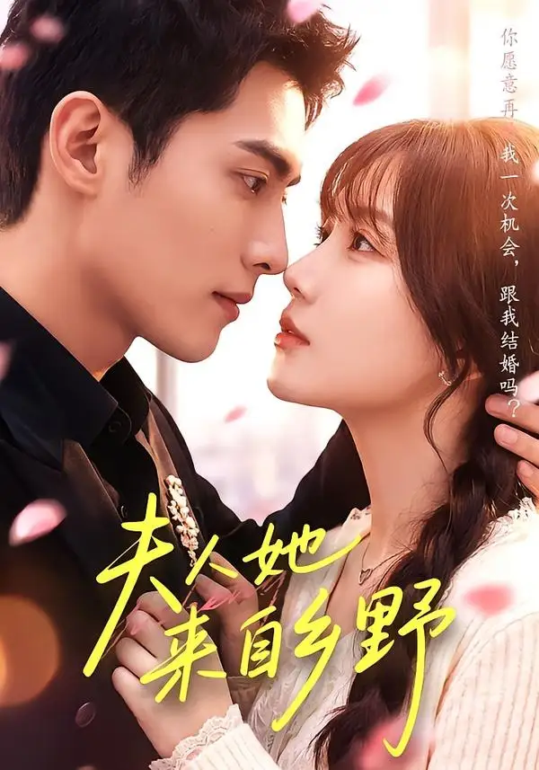 《夫人她来自乡野（111集）千喆＆苏语桐（1080P） (2026)》短剧全集免费在线观看-CD网盘社