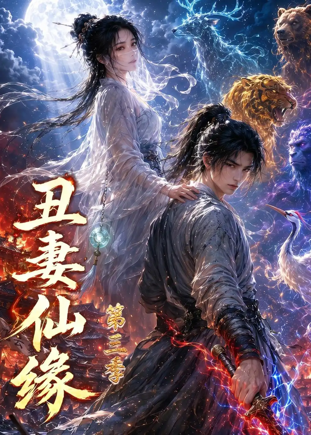 《丑妻仙缘第三季（123集）AI短剧 (2026)》短剧全集免费在线观看-CD网盘社