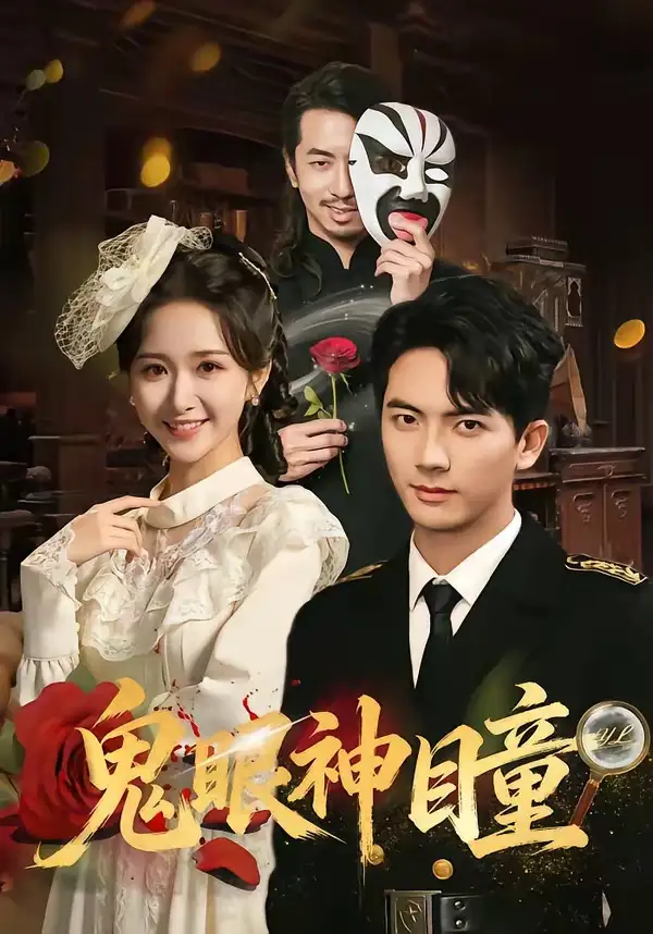 《鬼眼神瞳（70集）刘轩＆赵星卉》短剧全集免费在线观看-CD网盘社