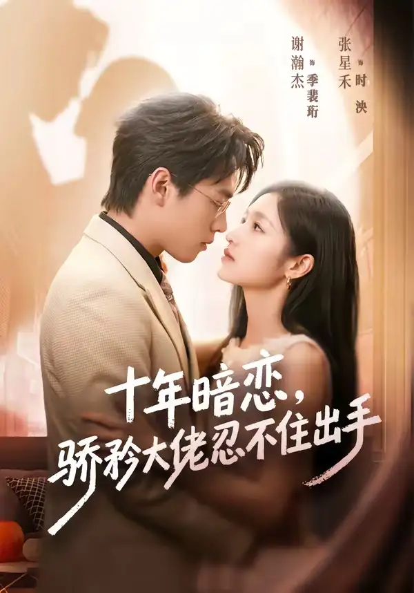 《十年暗恋！骄矜大佬忍不住出手&十年暗恋骄矜大佬忍不住出手（69集）谢瀚杰＆张星禾 (2026)》短剧全集免费在线观看-CD网盘社
