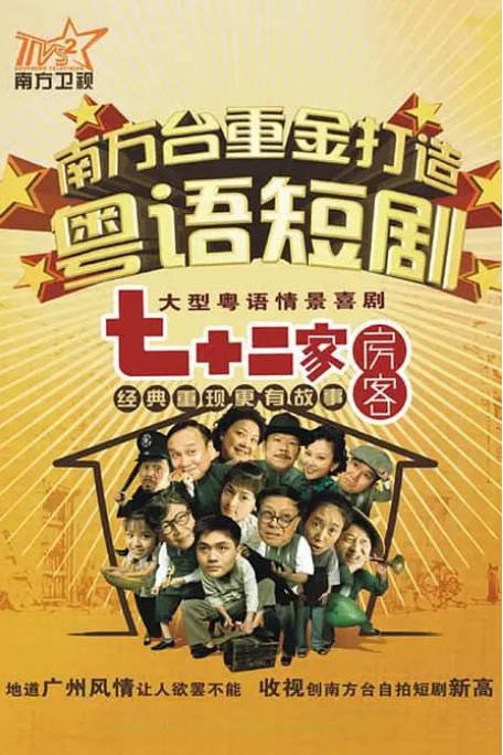 [国剧]《七十二家房》（2008）[夸克网盘]-CD网盘社