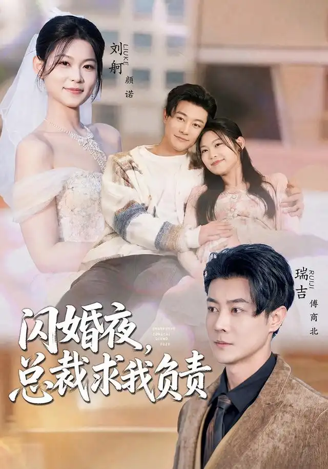 《闪婚夜，总裁求我负责&闪婚夜总裁求我负责（80集）刘舸＆瑞吉》短剧全集免费在线观看-CD网盘社