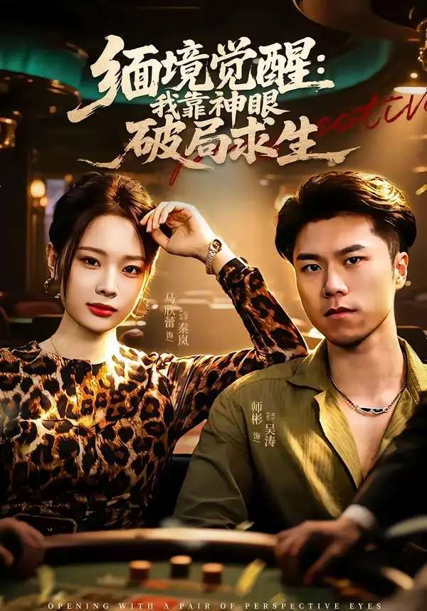 《缅境觉醒：我靠神眼破局求生（80集）石子玉＆孙妍》短剧全集免费在线观看-CD网盘社