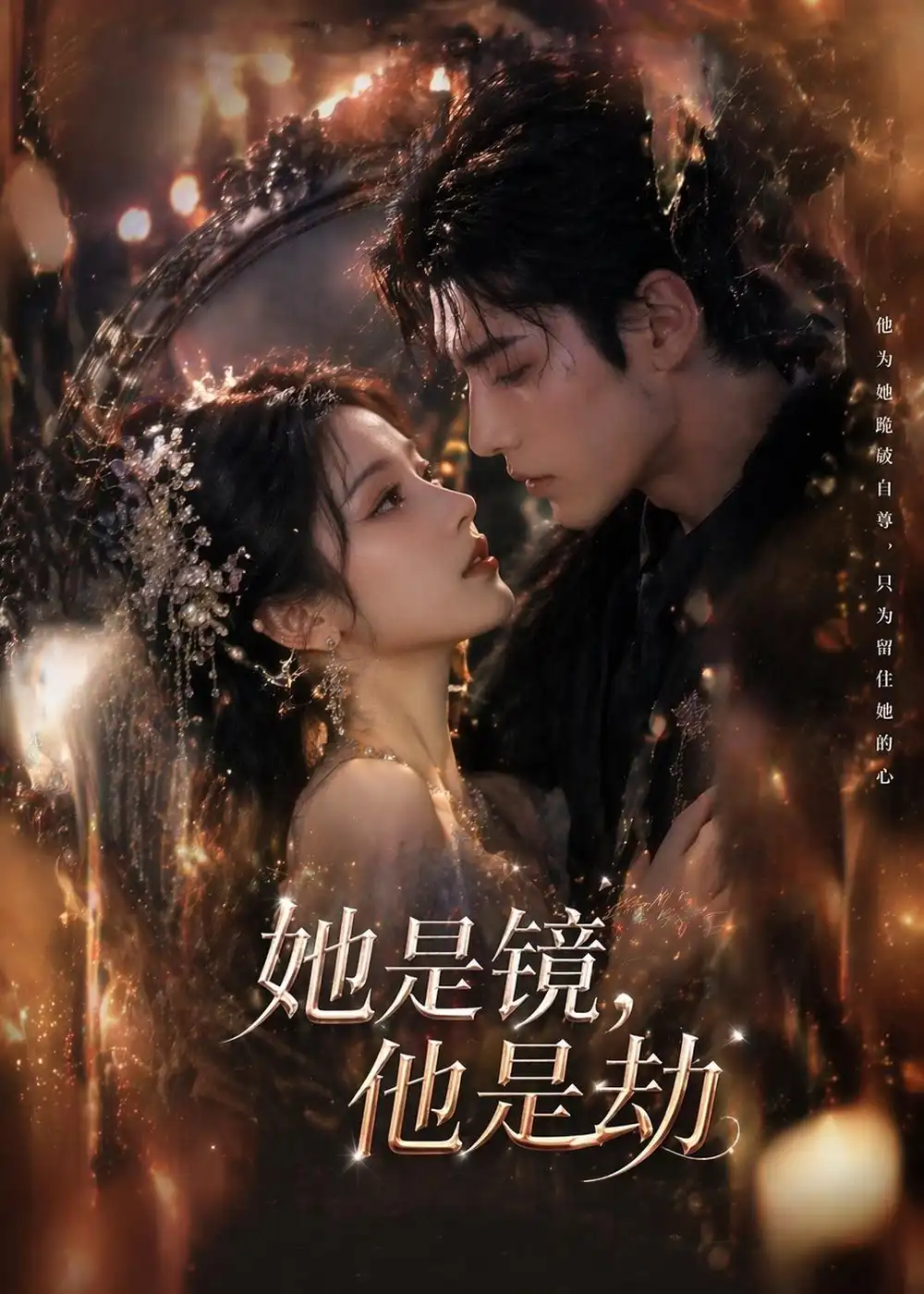 她是镜，他是劫&她是镜他是劫（67集）AI短剧 (2026)全集免费在线观看 - 第一搜