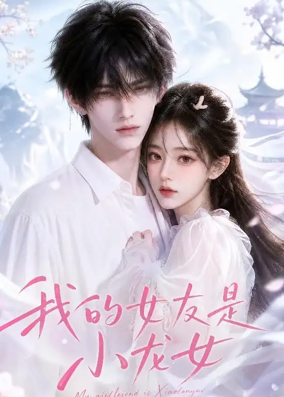 《我的女友是小龙女(51集)AI短剧 (2026)》短剧全集免费在线观看-CD网盘社