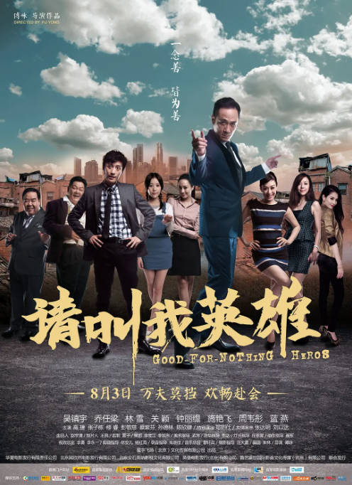 国剧《请叫我英雄》（2012）[夸克网盘]-CD网盘社