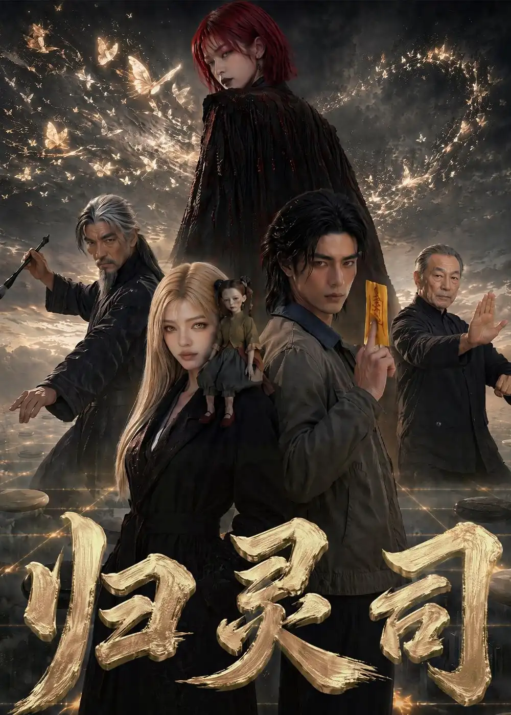 《归灵司（56集）AI短剧》短剧全集免费在线观看-CD网盘社