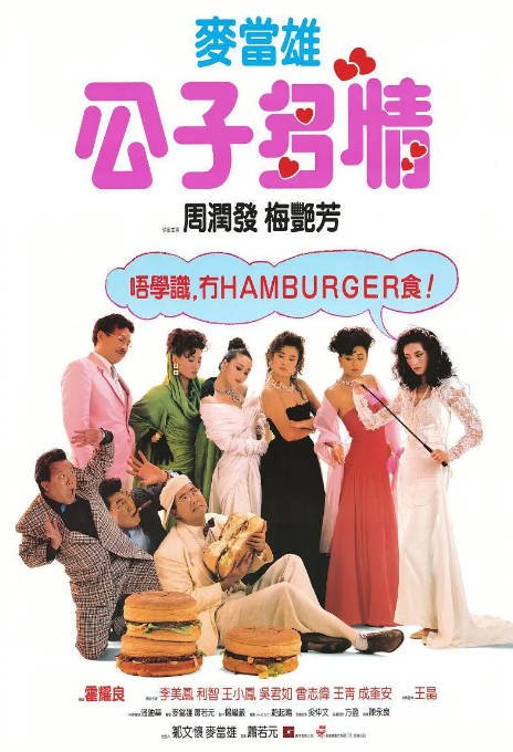 香港电影《公子多情》（1988）[夸克网盘]-CD网盘社