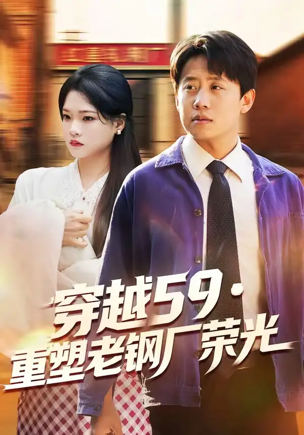 《穿越59重塑老钢厂荣光（73集）马宇＆季夏》短剧全集免费在线观看-CD网盘社
