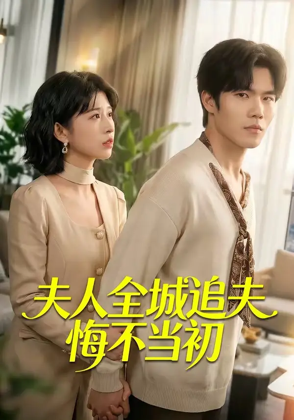 《夫人全城追夫悔不当初（50集）谭伦＆何为 (2026)》短剧全集免费在线观看-CD网盘社
