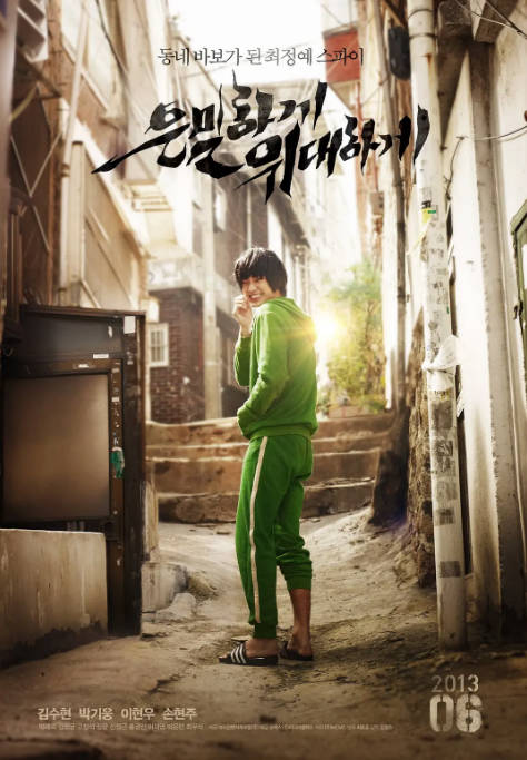韩国电影《隐秘而伟大》（2013）[夸克网盘]