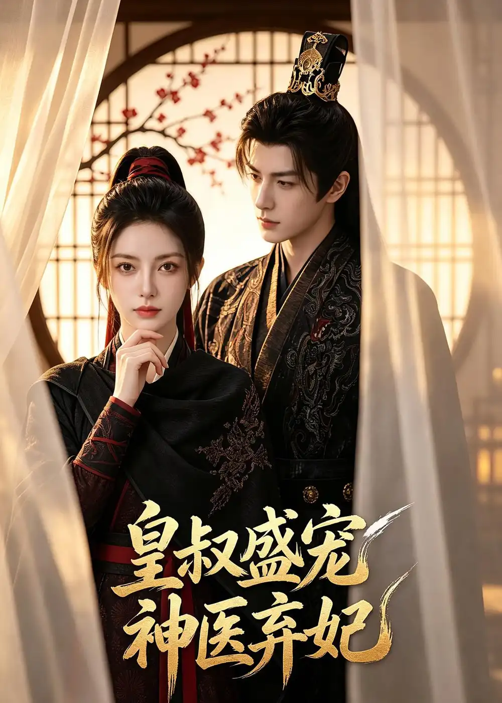 《皇叔盛宠神医弃妃(113集)AI短剧 (2026)》短剧全集免费在线观看-CD网盘社