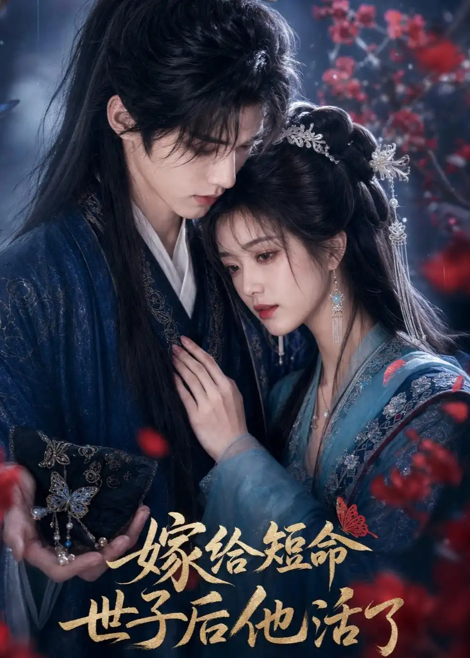 《嫁给短命世子后他活了（81集）AI短剧 (2026)》短剧全集免费在线观看-CD网盘社