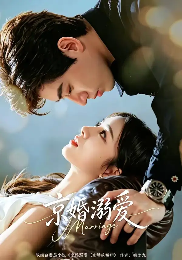 《京婚溺爱（75集）苗天添＆唐幕佳 (2026)》短剧全集免费在线观看-CD网盘社