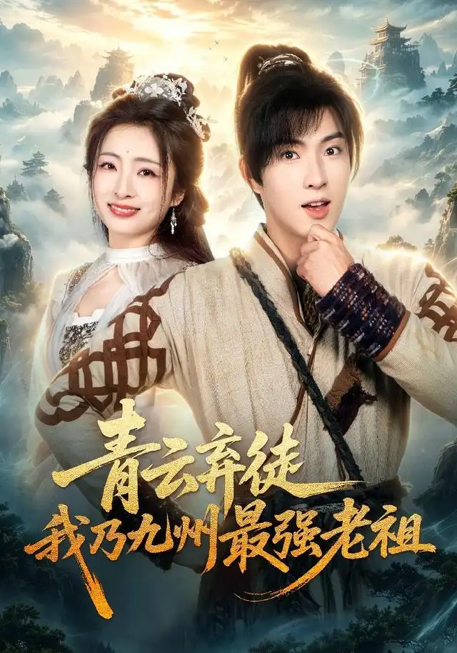 《青云弃徒，我乃九州最强老祖&青云弃徒我乃九州最强老祖（62集）李兼任＆厉蔺菲＆穆青》短剧全集免费在线观看-布伊影视网