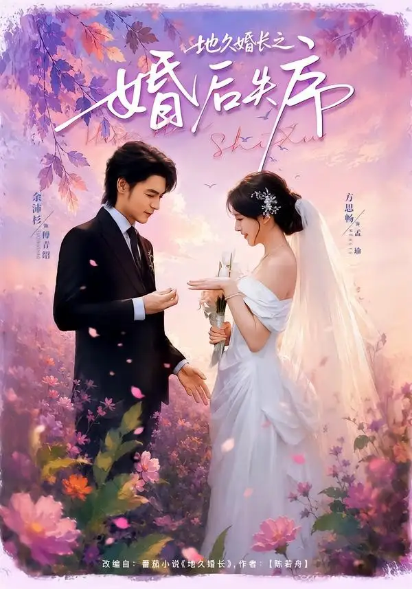 《地久婚长之婚后失序（83集）余沛杉＆方思畅 (2026)》短剧全集免费在线观看-CD网盘社