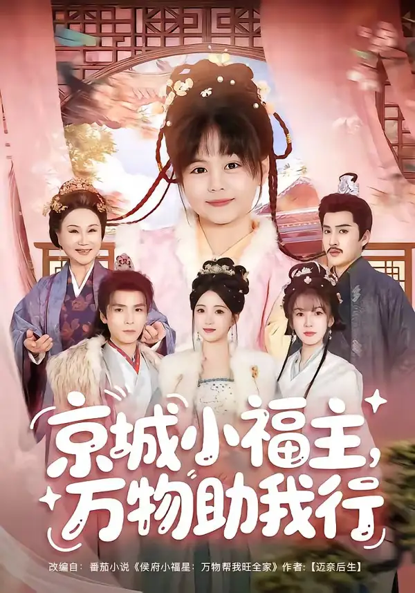 京城小福主，万物助我行&京城小福主万物助我行（80集）周士超＆朱家妮＆陆希娅＆欧元杰全集免费在线观看 - 第一搜