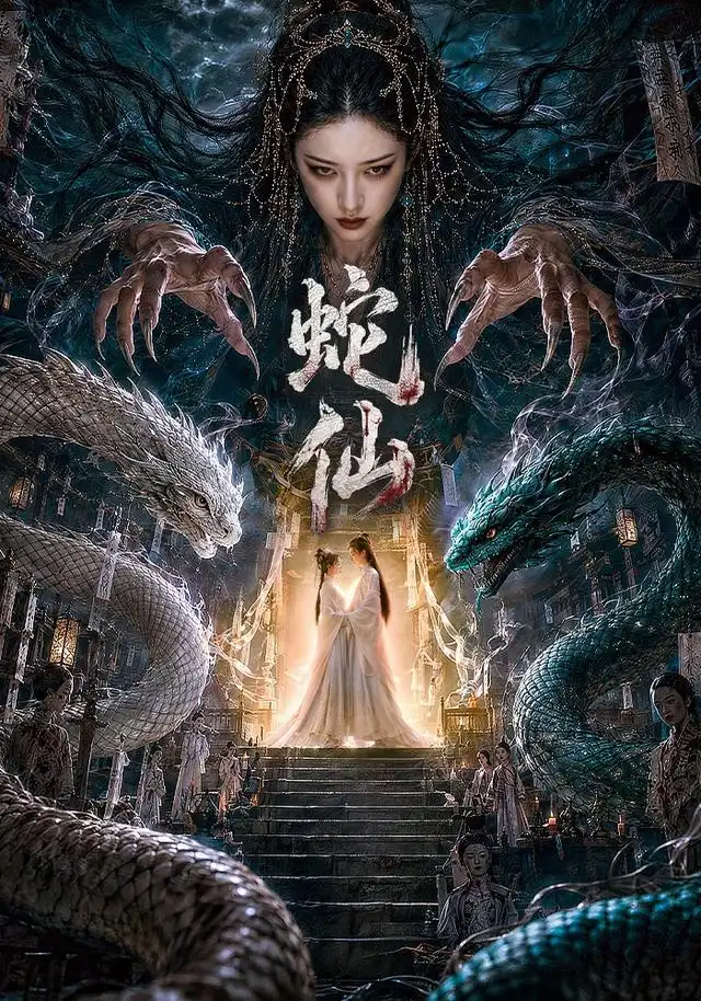 蛇仙（70集）AI短剧全集免费在线观看 - 第一搜