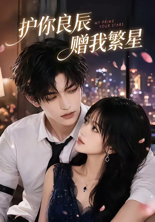 《护你良辰赠我繁星（63集）AI短剧 (2026)》短剧全集免费在线观看