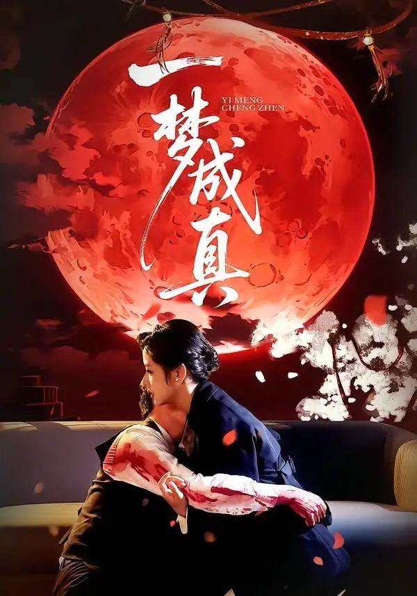 一梦成真（69集）赵菲＆钟俞全集免费在线观看 - 第一搜