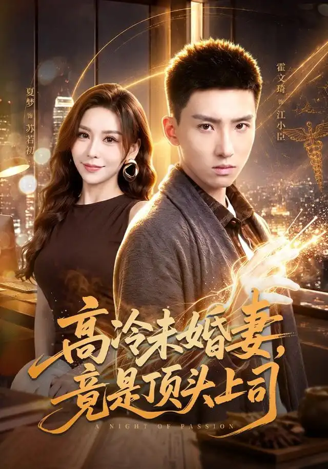《高冷未婚妻,竟是顶头上司&高冷未婚妻竟是顶头上司(80集)霍文琦&夏梦》短剧全集免费在线观看-布伊资源网