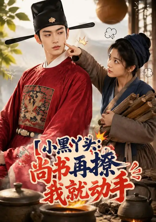 《小黑丫头：尚书再撩我就动手&小黑丫头尚书再撩我就动手（48集）AI短剧》短剧全集免费在线观看-布伊资源网