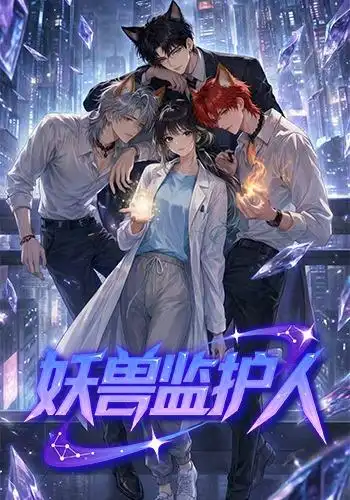 《妖兽监护人(60集)动漫》短剧全集免费在线观看-CD网盘社